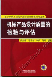機械產(chǎn)品設(shè)計質(zhì)量的系統(tǒng)化檢驗與評估 基于系統(tǒng)工程理論與方法的綜合路徑